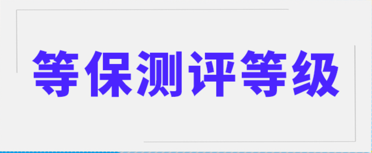 各行業(yè)等級(jí)保護(hù)測(cè)評(píng)的級(jí)別有哪些以及哪些系統(tǒng)需要？